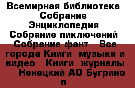 Всемирная библиотека. Собрание. Энциклопедия. Собрание пиключений. Собрание фант - Все города Книги, музыка и видео » Книги, журналы   . Ненецкий АО,Бугрино п.